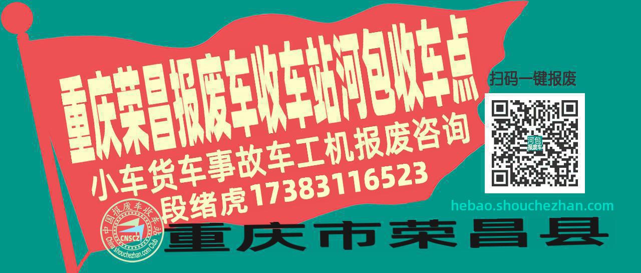 重庆荣昌报废车收车站河包收车点
